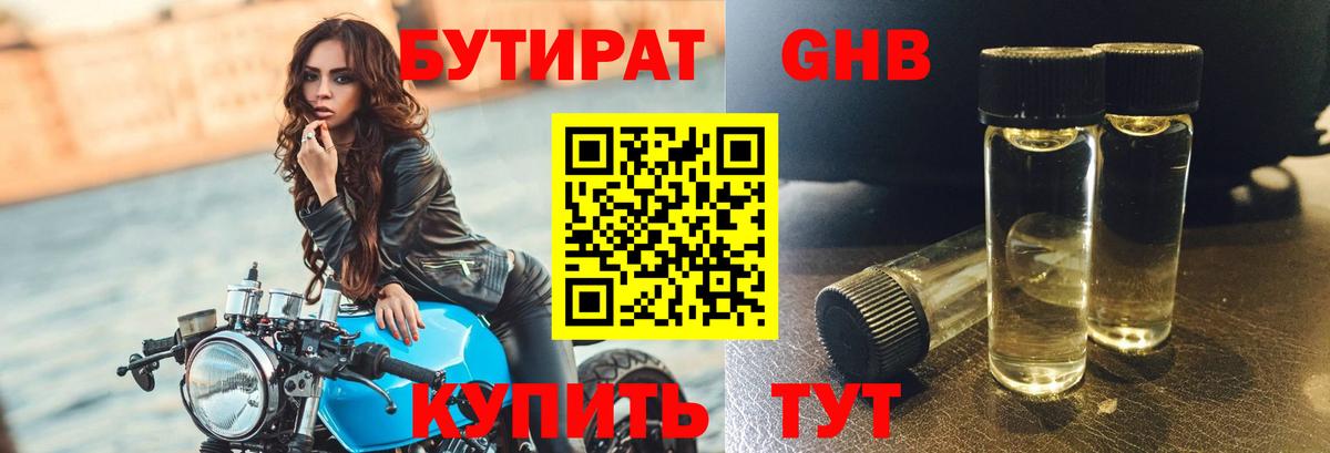 БУТИРАТ GHB  Бутират  Муром 